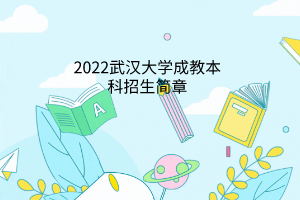 中医大关于做好2023年春季成人高等教育毕业生办证工作的通知