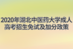 2020年湖北中医药大学成人高考招生免试及加分政策