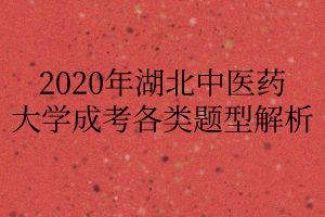 2020年湖北中医药大学成考各类题型解析