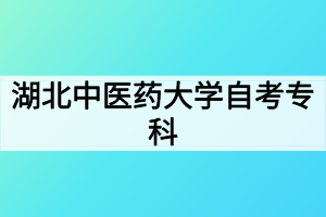 湖北中医药大学自考专科