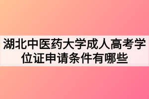 湖北中医药大学成人高考学位证申请条件有哪些