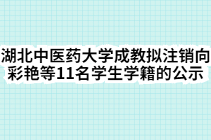 湖北中医药大学成教拟注销向彩艳等11名学生学籍的公示