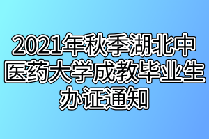 2021年秋季湖北中医药大学成教毕业生办证通知