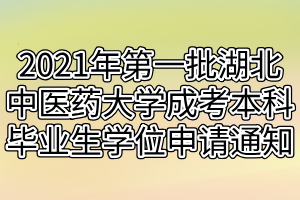 2021年第一批湖北中医药大学成考本科毕业生学位申请通知