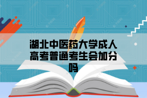 湖北中医药大学成人高考普通考生会加分吗