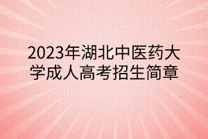 2023年湖北中医药大学成人高考招生简章