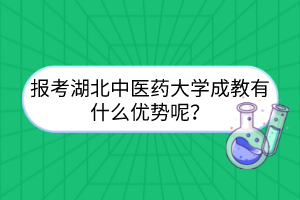 报考湖北中医药大学成教有什么优势呢？